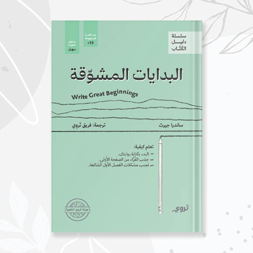 كتاب - البدايات المشوقة