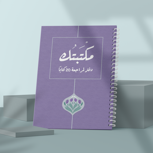 دفتر القارئ - مكتبتك (ملون)