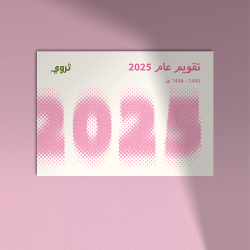 منتج رقمي - تقويم الحياة الوردية لعام 2025