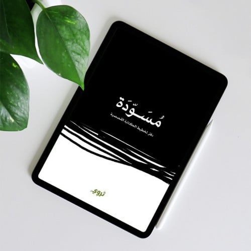 دفتر الكاتب - مسودة (نسخة رقمية)