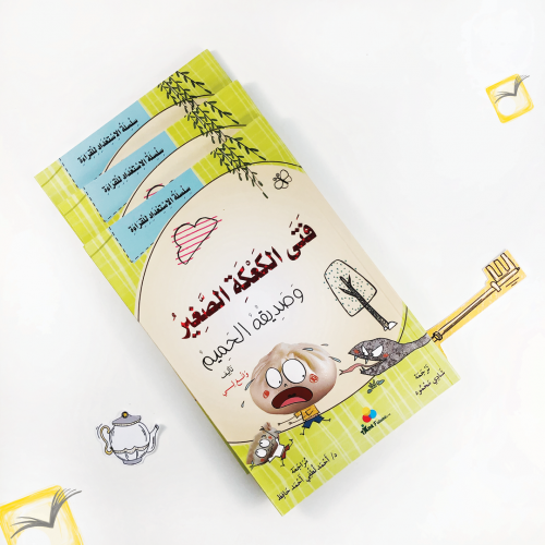 فتى الكعكة الصغير وصديقه الحميم