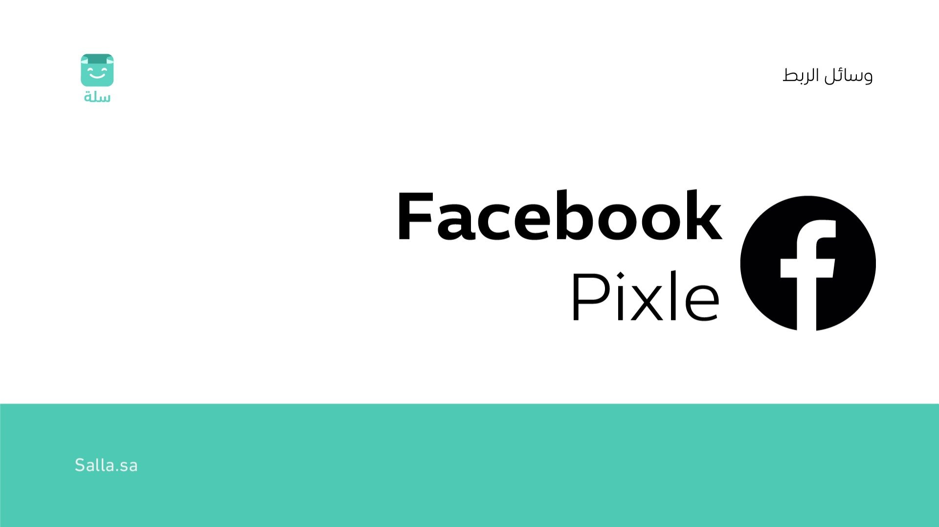 فيسبوك بيكسل Facebook Pixel