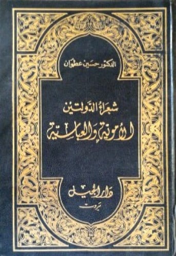 شعراء الدولتين الأموية والعباسية