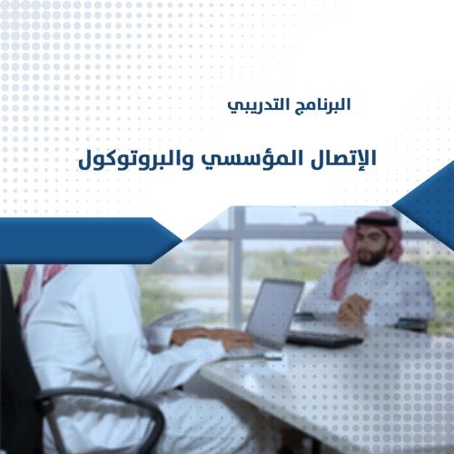 البرنامج التدريبي | الاتصال المؤسسي والبروتوكول