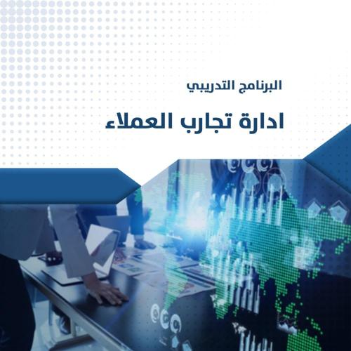 البرنامج التدريبي | إدارة تجارب العملاء