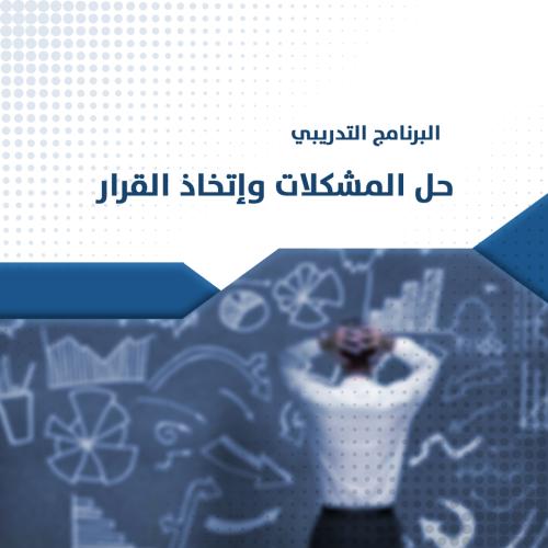 البرنامج التدريبي | حل المشكلات واتخاذ القرار