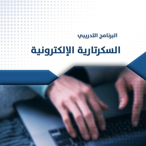 البرنامج التدريبي l السكرتارية الإلكترونية