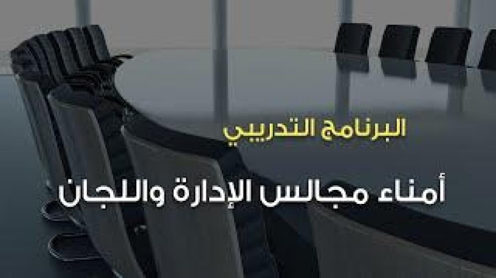 البرنامج التدريبي أونلاين | أمناء مجالس الإدارة واللجان