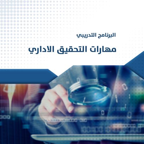 البرنامج التدريبي | مهارات التحقيق الاداري