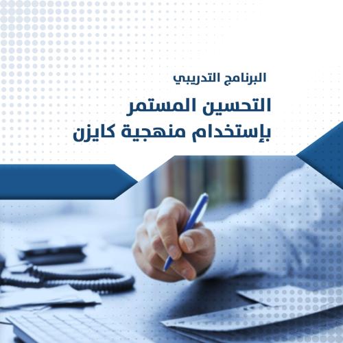 دورة التحسين المستمر بإستخدام منهجية كايزن