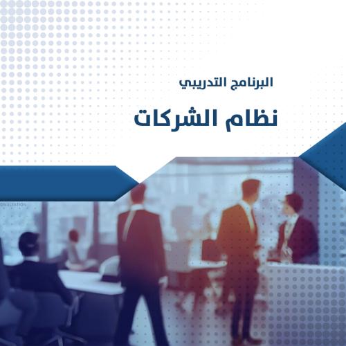 البرنامج التدريبي | نظام الشركات السعودي