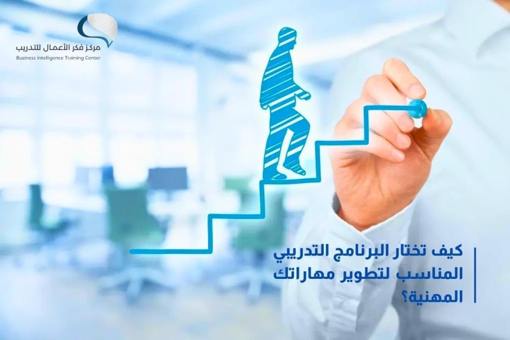 كيف تختار البرنامج التدريبي المناسب لتطوير مهاراتك المهنية؟