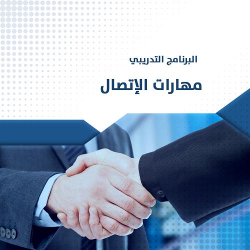البرنامج التدريبي | مهارات الاتصال