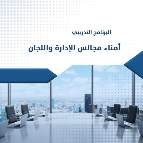 البرنامج التدريبي l أمناء مجالس الإدارات واللجان