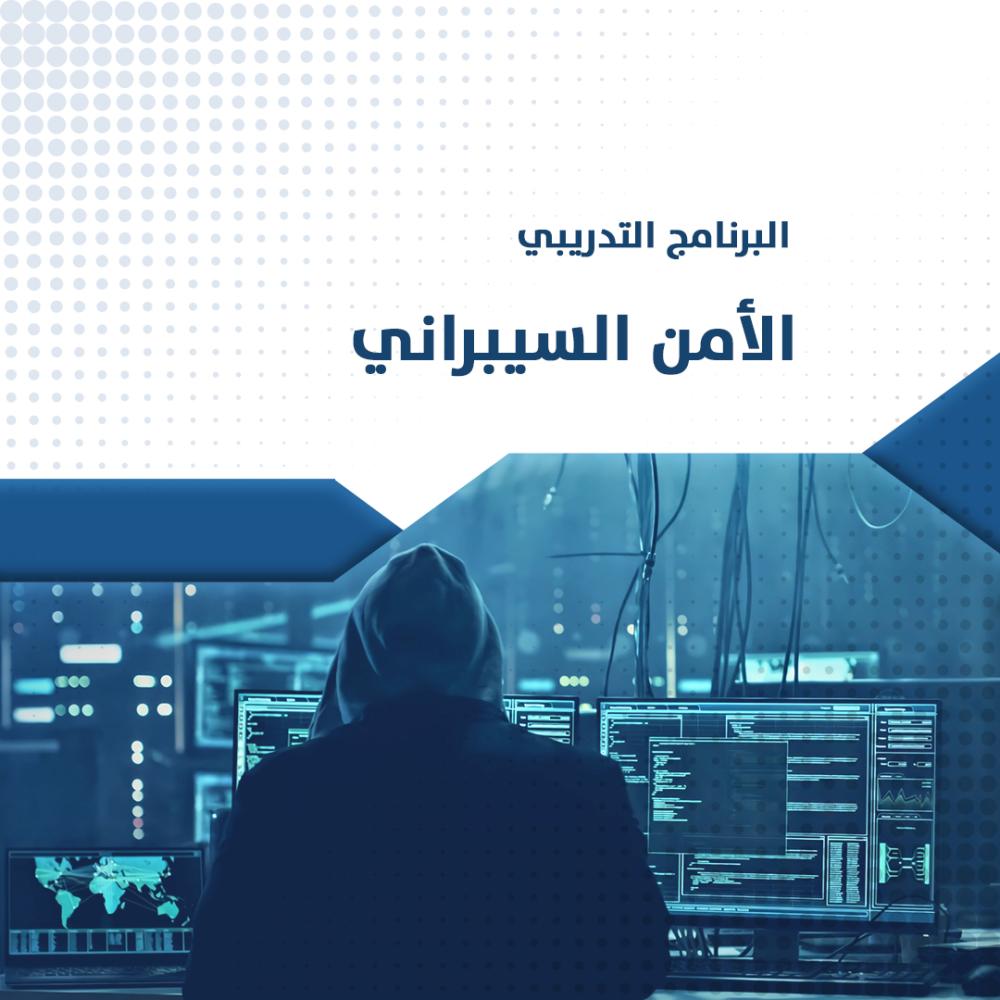 البرنامج التدريبي | الأمن السيبراني