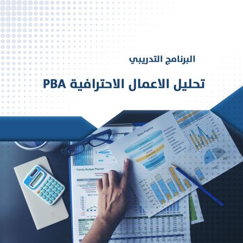 البرنامج التدريبي | تحليل الاعمال الاحترافية PBA