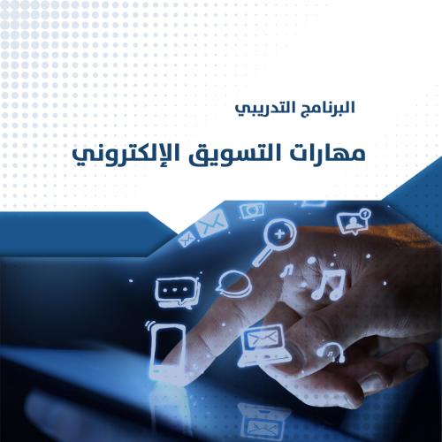 البرنامج التدريبي | مهارات التسويق الالكتروني
