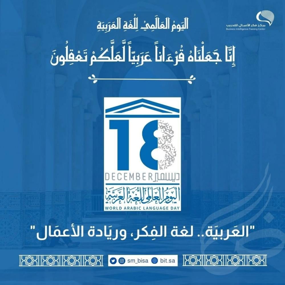 اللغة العربية: ليست مجرد هوية، بل ركيزة لاستدامة الأعمال والمحرك الثقافي والذكاء الاستراتيجي في عالم الأعمال.
