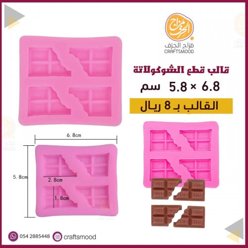قالب قطع الشوكلاته