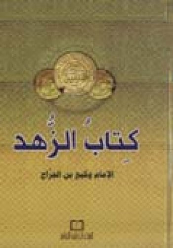 كتاب الزهد ( 12*17 ـ لونان ) فلكسي