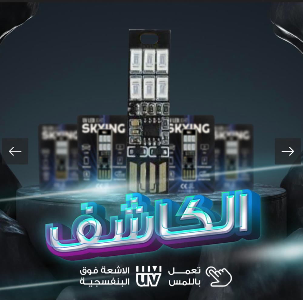 اضاءة العقارب - UV LEDLIGHT