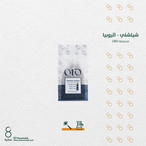 محمصة اورو oro - اثيوبيا شيلشلي