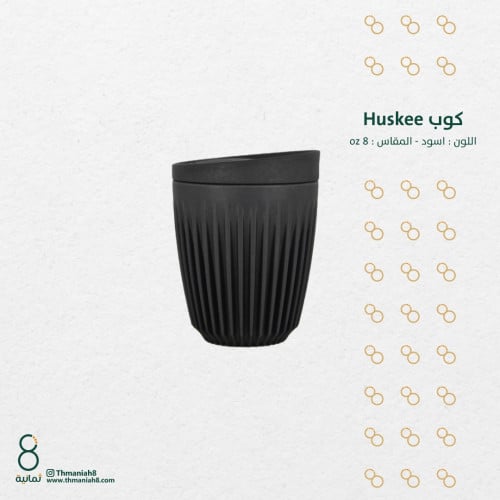 Huskee Cup - 8oz- كوب هسكي - 8 أونص