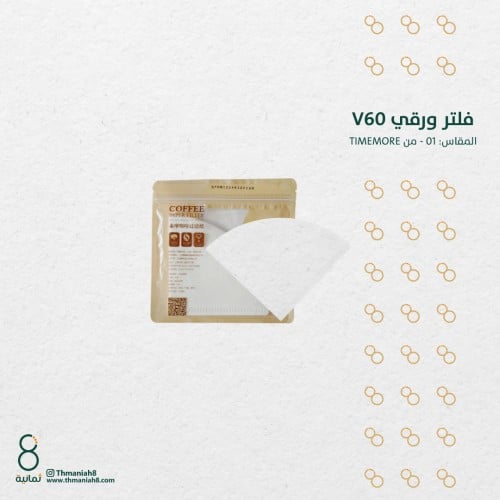 فلتر V60 01 من TIMEMORE تايمور