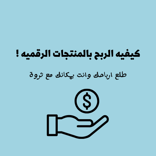 الربح من المنتجات الرقمية