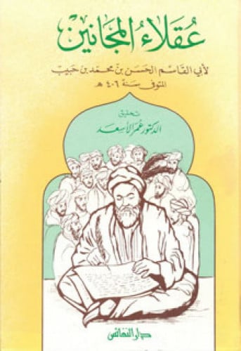 عقلاء المجانين