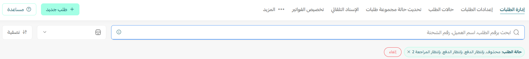 إدارة صفحة الطلبات