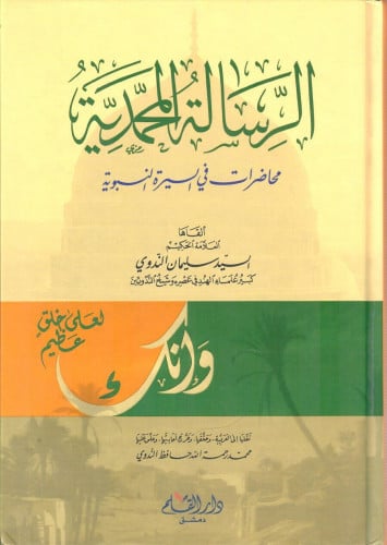الرسالة المحمدية : محاضرات في السيرة النبوية