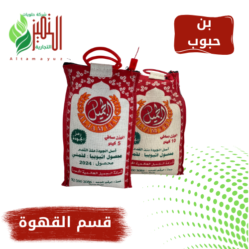 بن الجميل لقمتي 5 كيلو