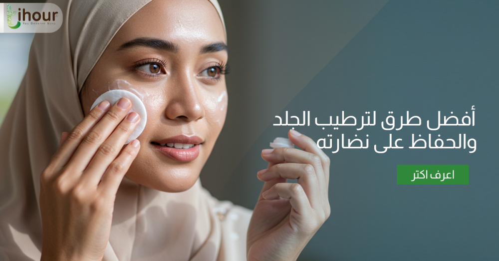أفضل طرق لترطيب الجلد والحفاظ على نضارته