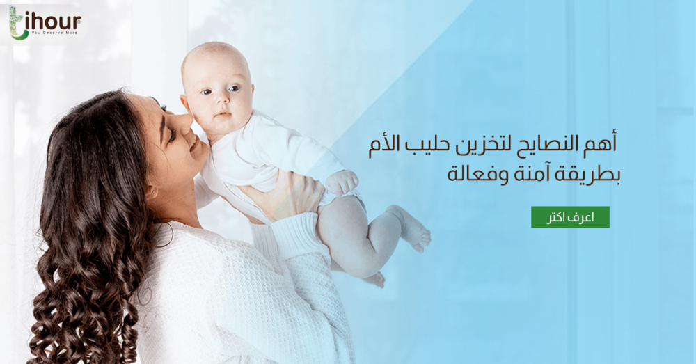 تخزين حليب الام