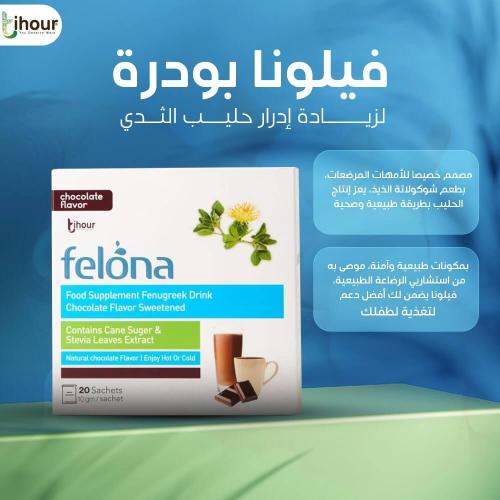 فيلونا بودرة مستخلص الحلبة المركزة بطعم الشوكولاتة...