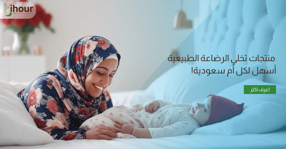 مستلزمات الرضاعة الطبيعية