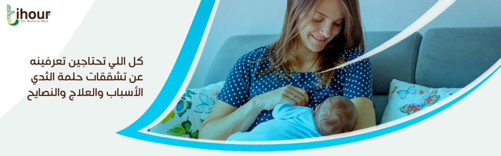 علاج تشقق حلمة الثدي