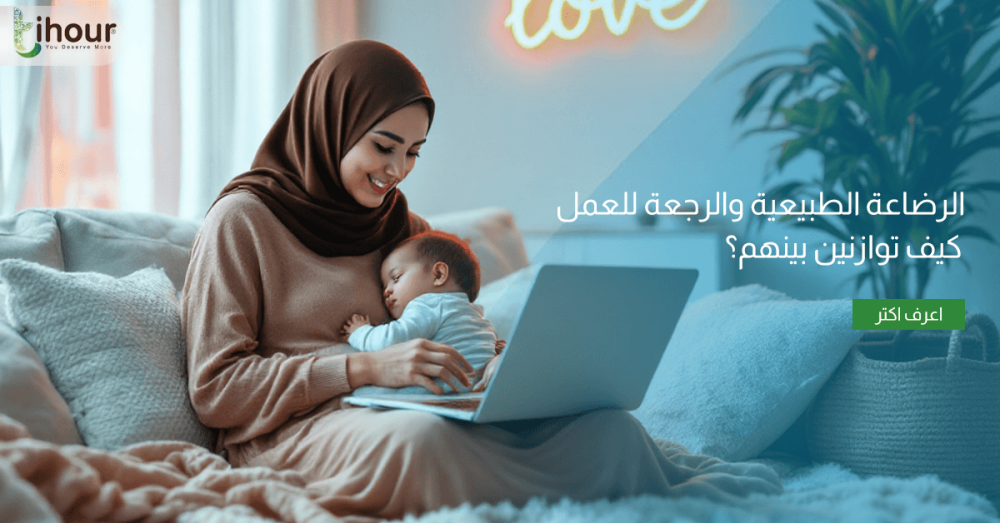 الرضاعة الطبيعية والعمل