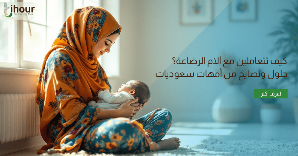 ألم الرضاعه الطبيعيه