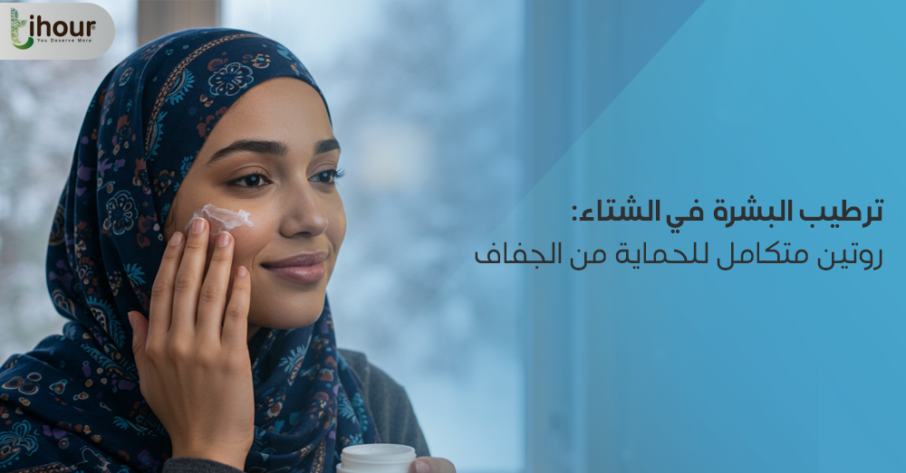ترطيب البشرة