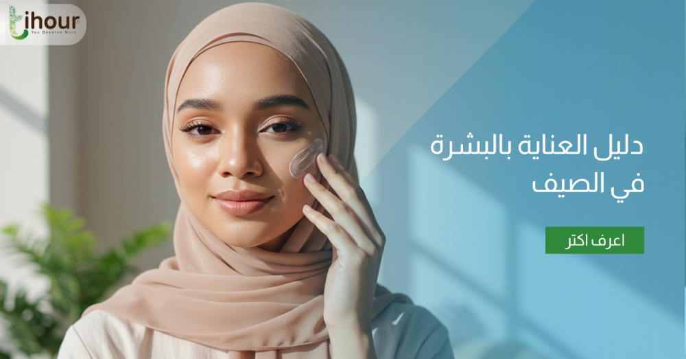 دليل العناية بالبشرة