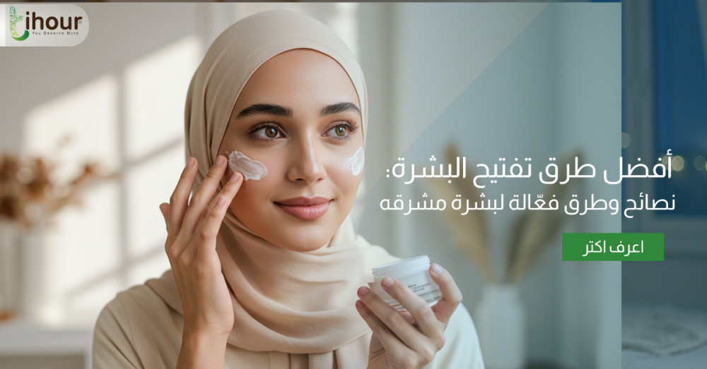 افضل الطرق لتفتيح البشرة