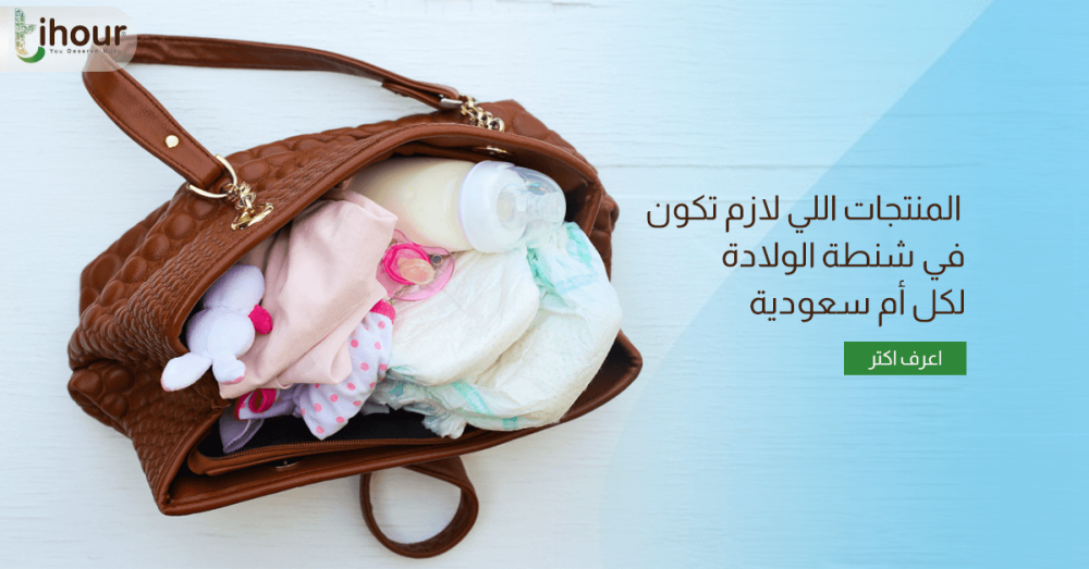 اغراض حقيبة الولادة