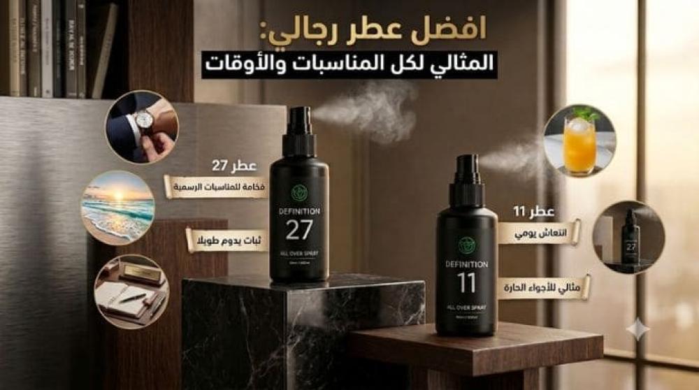 افضل عطر رجالي: الدليل الشامل لاختيار العطر المثالي