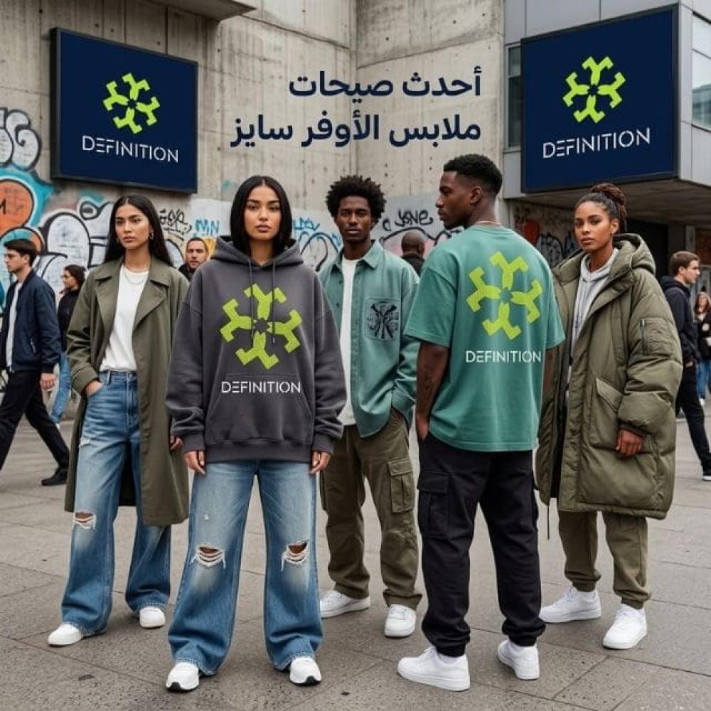 أحدث صيحات ملابس الأوفر سايز