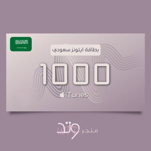 بطاقة ايتونز سعودي 1000 اقساط