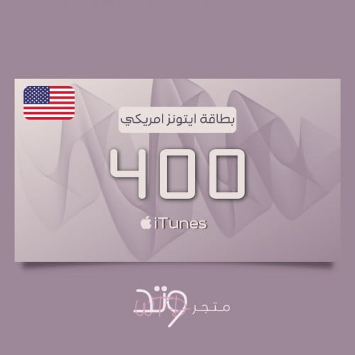 بطاقة ايتونز امريكي 400 دولار