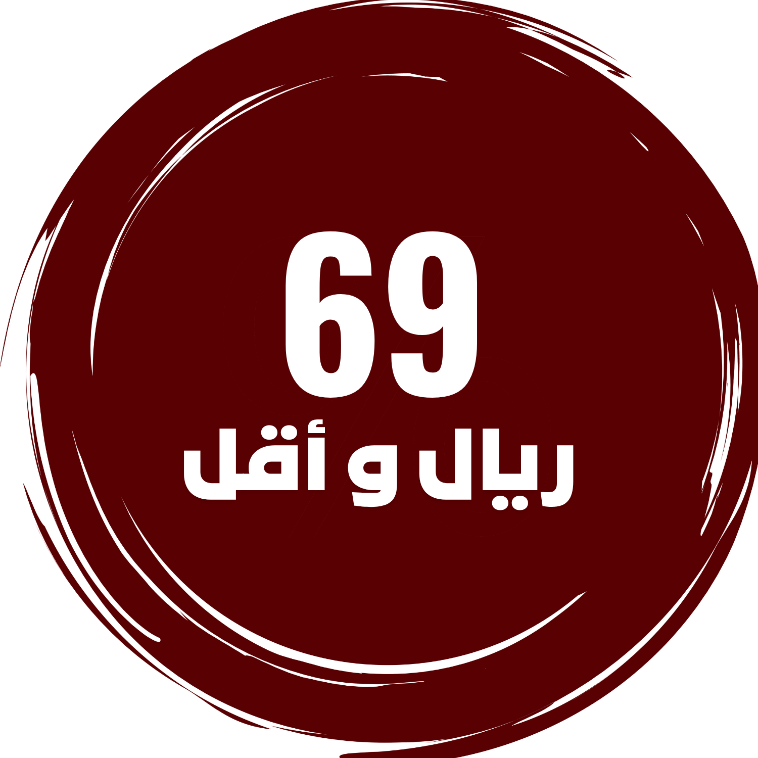 69 ريال و أقل⬇️