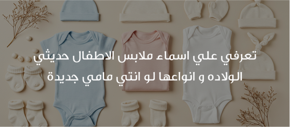 اكتشفي قائمة اسماء ملابس الاطفال حديثي الولاده مع شرح لاستخدام